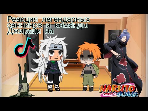 Видео: ♤🔮Реакция легендарных саннинов и команды Джирайи на ТТ🕰♤(Реакция по просьбе)Наруто_🍪{ÙwÚ_Coökieš}🍪