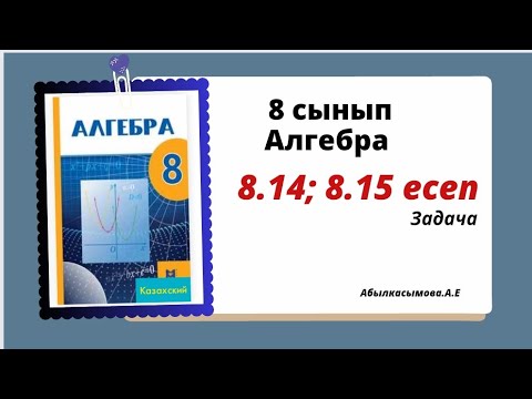 Видео: алгебра 8 сынып 8.14; 8.15 есеп.  Абылкасымова 8 класс 8.14; 8.15 задача