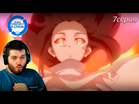 Видео: Реакция на аниме  О моём перерождении в слизь 7 серия 1 сезон