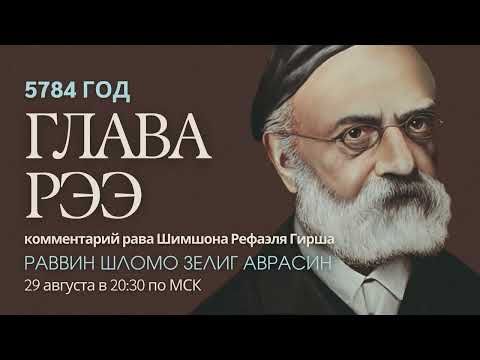 Видео: Тора с комментариями рава Гирша | Глава Ръэ | раввин Шломо Зелиг Аврасин