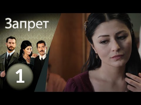 Видео: Запрет - серия 1