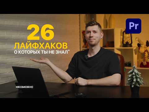 Видео: Как монтировать в 3 раза быстрее? 26 фишек для Premiere Pro