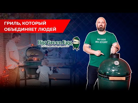 Видео: Гриль, который объединяет людей. Керамический гриль Big Green Egg L. Обзор гриля