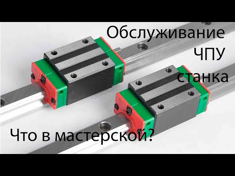 Видео: Что в мастерской? Обслуживание чпу станка.