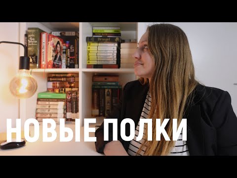Видео: МОИ НОВЫЕ КНИЖНЫЕ ПОЛКИ 📚- давайте рассматривать вместе