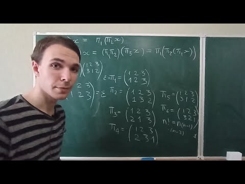 Видео: Лекция 1. Подстановки. Цикловой индекс группы подстановок.