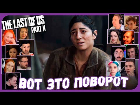Видео: Реакции Летсплейщиков на Причину Плохого Самочувствия Дины из The Last of Us 2