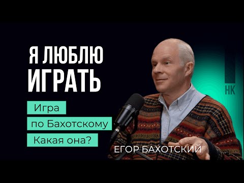 Видео: Игра - это часть человеческой культуры. Егор Бахотский  #игра #развитие