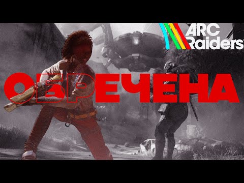 Видео: ПРОВАЛ ARC RAIDERS НЕИЗБЕЖЕН