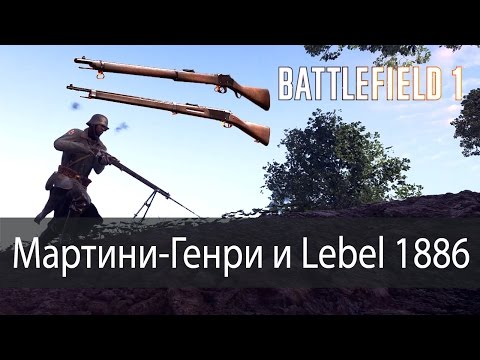 Видео: Мартини-Генри vs Lebel 1886 ▶ Battlefield 1