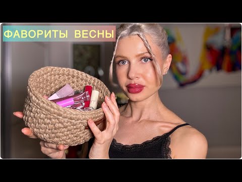 Видео: ФАВОРИТЫ ВЕСНЫ❤️Макияж, Уход, Маникюр, Парфюм