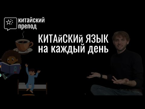 Видео: КИТАЙСКИЙ язык на каждый день | фразы которые тебе пригодятся!