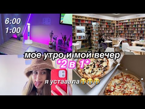 Видео: Мое утро и мой вечер!!! MY MORNING AND EVENING ROUTINE