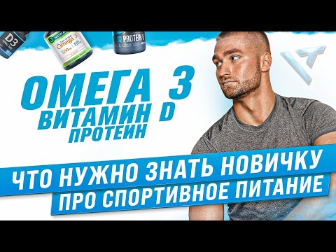 Видео: КАКИЕ СПОРТИВНЫЕ ДОБАВКИ ДЕЙСТВИТЕЛЬНО РАБОТАЮТ? Формула фитнеса. 2 урок