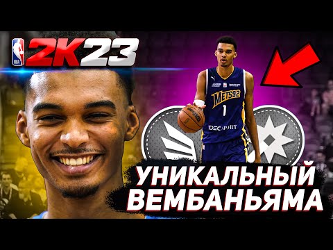 Видео: Я СОЗДАЛ ВИКТОРА ВЕМБАНЬЯМУ В ИГРЕ NBA2К23!