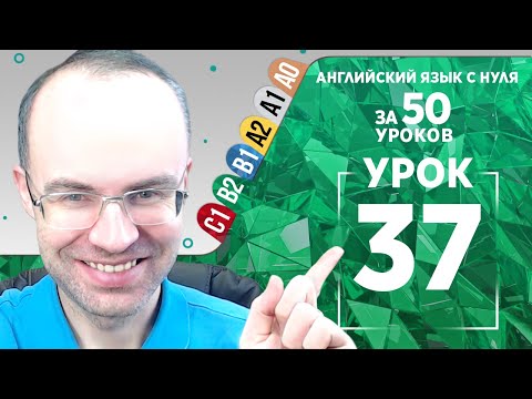 Видео: Английский язык для среднего уровня за 50 уроков B2 Уроки английского языка Урок 37