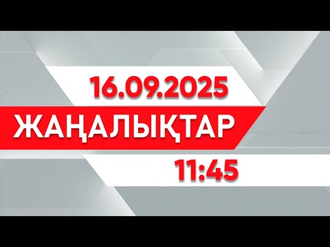 Видео: 16 қыркүйек 2025 жыл - 11:45 жаңалықтар топтамасы