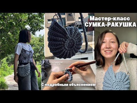 Видео: МК СУМКА КРЮЧКОМ ДЛЯ НАЧИНАЮЩИХ. Подробный мастер-класс РАКУШКА / seashell bag