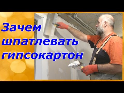 Видео: Почему мы шпатлюем ГКЛ!...и два варианта работы с инструментом.