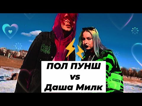 Видео: Пол Пунш и Даша Милк пол пунш зашкварился самые орные моменты со стрима на twitch милые