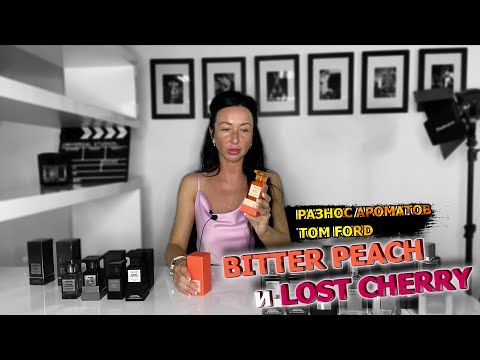 Видео: Обзор самых ЛУЧШИХ ароматов TOM FORD | РАЗНОС Bitter Peach/Lost Cherry | МУЖСКОЙ парфюм | OLGA GRAS