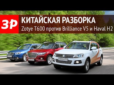 Видео: Zotye T600 против Brilliance V5 и Haval H2 - сравнительный тест