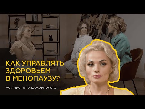 Видео: Как управлять здоровьем в менопаузу? Чек-лист от эндокринолога