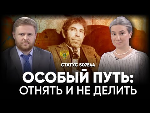 Видео: Особый путь: отнять и не делить. Статус S07Е44