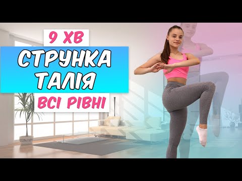 Видео: СТРУНКА ТАЛІЯ за 9 хвилин на день | Комплекс вправ