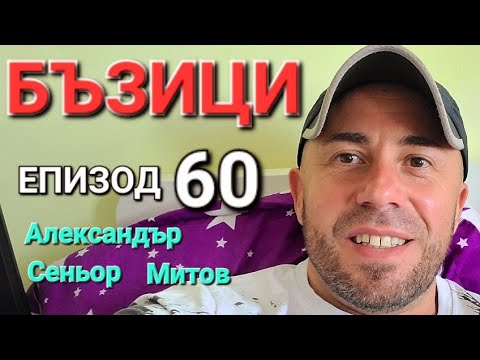Видео: БЪЗИЦИ ЕПИЗОД 60 - АЛЕКСАНДЪР СЕНЬОР МИТОВ а.С.м