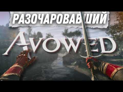 Видео: Avowed: шаг назад для Obsidian