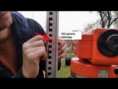 Видео: Геометричне нівелювання (вступ, практична частина)