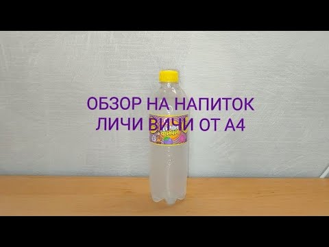 Видео: Обзор на напиток личи фичи 
