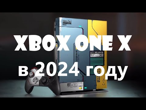 Видео: Xbox One X в 2024 году!