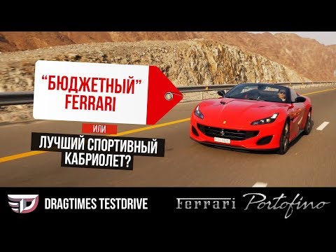 Видео: DT Test Drive - Ferrari Portofino: бюджетный феррари или лучший спортивный кабриолет?