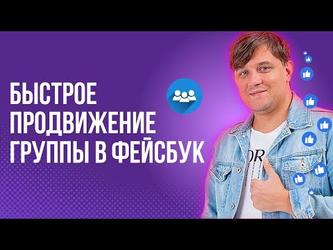 Видео: Как продвигать группы на Фейсбук 2024? Как запустить рекламу в Фейсбук на группу?