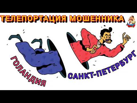 Видео: ТЕЛЕПОРТАЦИЯ МОШЕННИКА. Автор Федор Печкин.