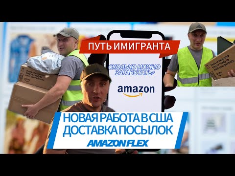 Видео: РАБОТА В США ДОСТАВКА ПОСЫЛОК AMAZON FLEX / vlog Konstantin Ivanov