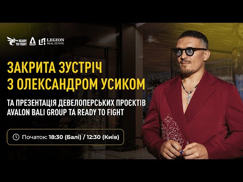 Видео: Екслюзив із Олександром Усиком: інвестиційний ринг на Балі. Закрита зустріч про ринок нерухомості