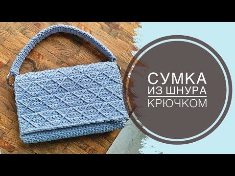 Видео: СТИЛЬНАЯ сумка КРЮЧКОМ из шнура | Crochet BAG