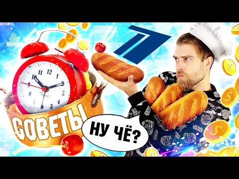 Видео: ДЕНЕЖНЫЙ будильник и ХЛЕБНЫЙ торт по ОТБИТЫМ лайфхакам от ПЕРВОГО канала - треш обзор