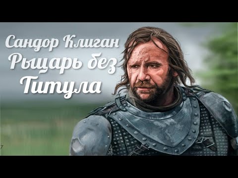 Видео: Сандор Клиган|Рыцарь без титула