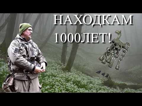 Видео: НАШЛИ МЕСТО, ТАМ НАХОДКАМ 1000 лет!