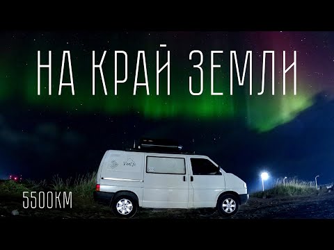 Видео: В Заполярье на самодельном автодоме | 5500км, 13 дней | Териберка, Кольский полуостров