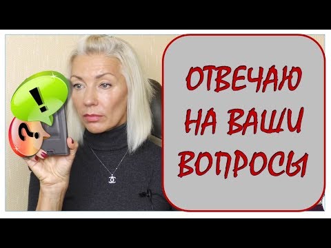 Видео: ☆Отвечаю на ваши вопросы☆Как выглядела 5 лет назад☆Алкоголь☆Как живу, когда всё плохо и ...over50