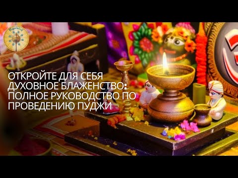 Видео: Как совершать пуджу. Молитвенная церемония Шиве и Парвати