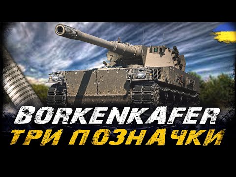 Видео: leKpz Borkenkäfer - ТРИ ПОЗНАЧКИ НА ЛТ 11 РІВНЯ (79,8%) (Замовник - Шнайдер) | #vgostiua #wot_ua