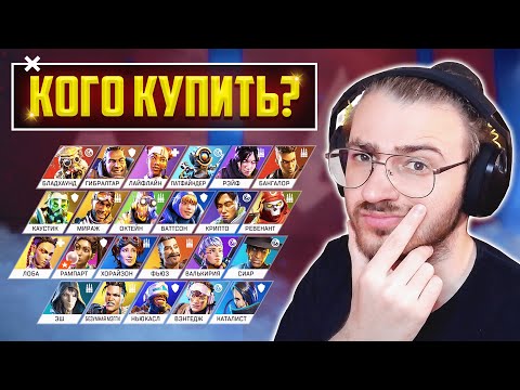 Видео: APEX LEGENDS КАКУЮ ЛЕГЕНДУ КУПИТЬ ПЕРВОЙ? | КОГО КУПИТЬ В АПЕКС ЛЕГЕНДС? | ГАЙД И СОВЕТЫ НОВИЧКАМ
