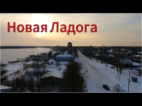 Видео: Новая Ладога. Недооцененный туристический город.