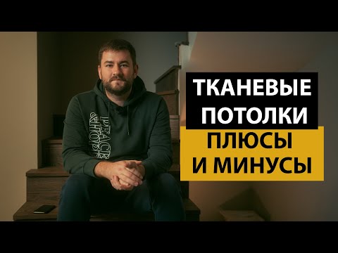 Видео: ТКАНЕВЫЕ ПОТОЛКИ. Плюсы и минусы тканевых натяжных потолков.